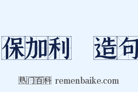 保加利亞造句是什么意思的图片